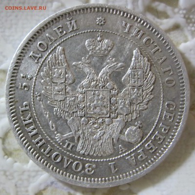 25 копеек 1847 г. - IMG_2060.JPG