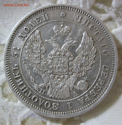 25 копеек 1847 г. - IMG_2062.JPG