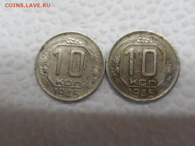 10 копеек 1945 - SDC15366.JPG