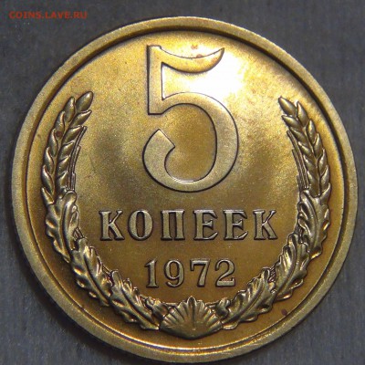 5 копеек 1972 bUNC КРАСИВАЯ с 200 руб. до 25.10.16(вт.22-30) - DSC07202.JPG