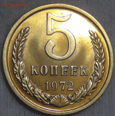 5 копеек 1972 bUNC КРАСИВАЯ с 200 руб. до 25.10.16(вт.22-30) - DSC07198.JPG