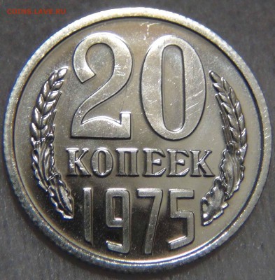 20 копеек 1975 bUNC c 200 рублей до 25.10.16 (вт. 22-30) - DSC07223.JPG