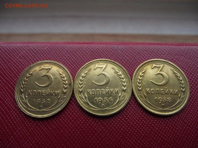 3 копейки 1932,1936,1938 до 23.10.16 - DSCF6534.JPG