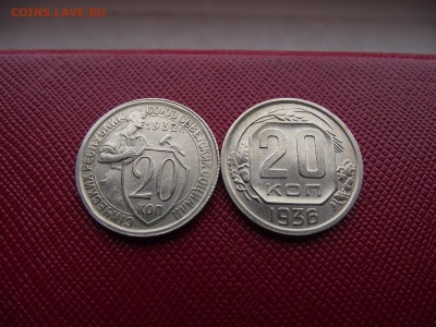 20 копеек 1932,1936 до 23.10.16 - DSCF6536.JPG
