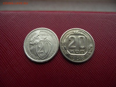 20 копеек 1933,1938 до 23.10.16 - DSCF6538.JPG