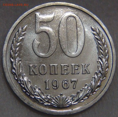 50 копеек 1967 bUNC красивая с 200 рублей 25.10.16(вт.22-30) - DSC07263.JPG