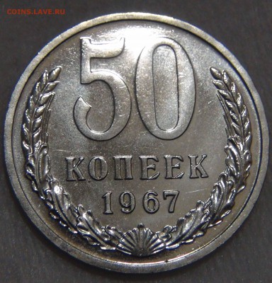 50 копеек 1967 bUNC красивая с 200 рублей 25.10.16(вт.22-30) - DSC07250.JPG