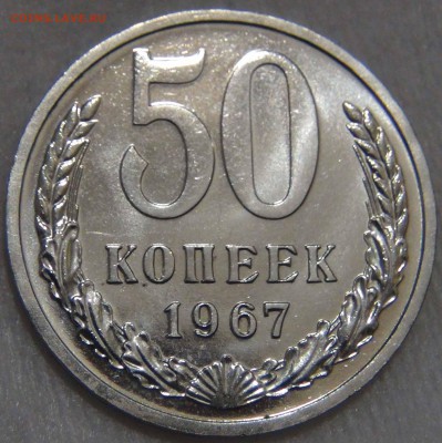 50 копеек 1967 bUNC красивая с 200 рублей 25.10.16(вт.22-30) - DSC07248.JPG