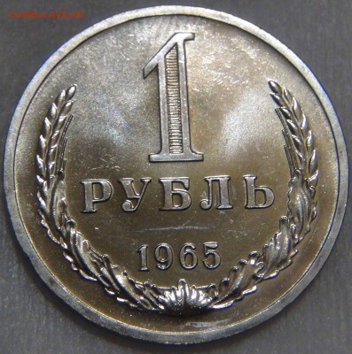 1 рубль 1965 bUNC Красивый с 200 руб до 25.10.16 (вт. 22-30) - DSC07303.JPG