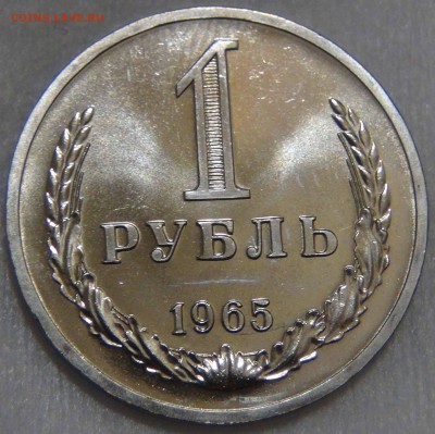 1 рубль 1965 bUNC Красивый с 200 руб до 25.10.16 (вт. 22-30) - DSC07298.JPG