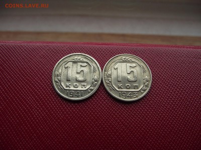 15 копеек 1941,1943 до 23.10.16 - DSCF6555.JPG