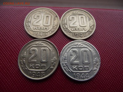 20 копеек 1940,1941,1943,1944 до 23.10.16 - DSCF6557.JPG