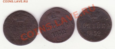 Копейка Н1 1852г. - Копейка Н1 1852г. (3шт.)