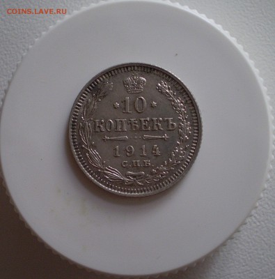10 копеек 1914 г. хорошие   до 23.10.2016 г. - P1010003_299.JPG