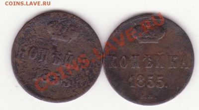 Копейка Н1 1852г. - Копейка Н1 и А2 1855г. (2шт.)