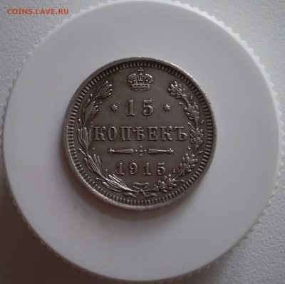 15 копеек 1915 хорошая    до 23.10.2016 г. - P1010005_214.JPG