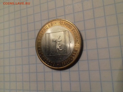 10 рублей 2009 спмд Еврейская Автономная Область - Image_20161019_192355
