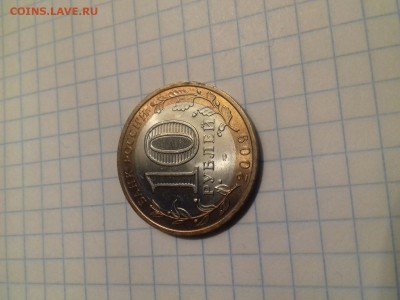 10 рублей 2009 спмд Еврейская Автономная Область - Image_20161019_192407