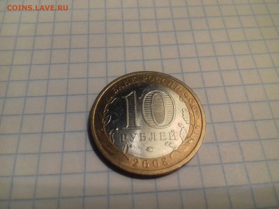 10 рублей 2008 ммд Приозерск - Image_20161019_193536