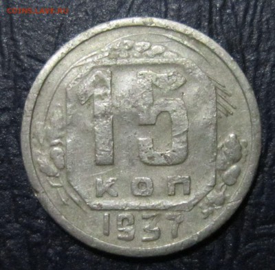 15 копеек 1937 года (уставшие) - 15к37-1