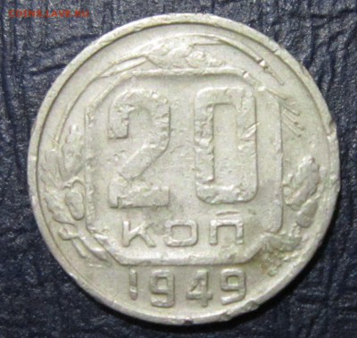 20 копеек 1949 года шт.2.А (уставшие) - 20к49-1