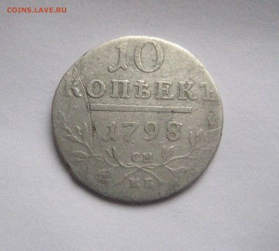 10 копеек 1898 см-мб  передатировка с 97  до 22.10.16 - IMG_4968