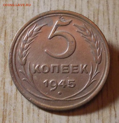 5 копеек 1945  до 24.10.2016 в 22-00мск - DSCN1012 [1024x768]