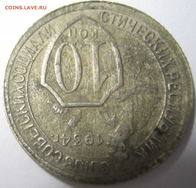 10 копеек 1934 г - IMG_1177.JPG