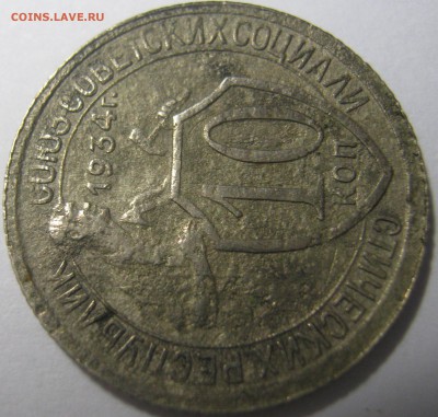 10 копеек 1934 г - IMG_1176.JPG