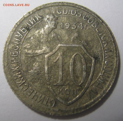 10 копеек 1934 г - IMG_1175.JPG