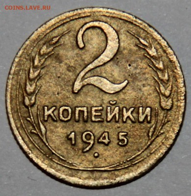 2 копейки 1945 г. - IMG_8131.JPG