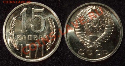 15 копеек 1971 г. из набора до 22.12.10 в 22-00 Мск - 15 71