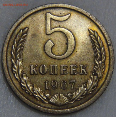 = 5 копеек 1967 = до 22.10.16 (сб. 22-30) - DSC07286.JPG