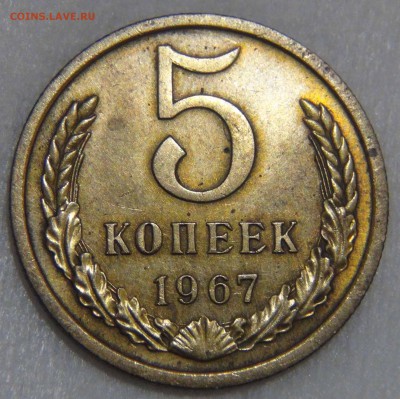 = 5 копеек 1967 = до 22.10.16 (сб. 22-30) - DSC07280.JPG