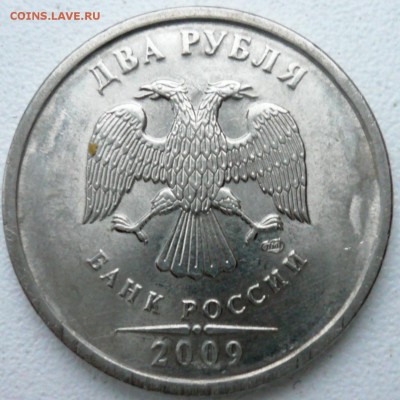 2 рубля 2009СПМД шт. Н-2.4Д ? - P1230356.JPG