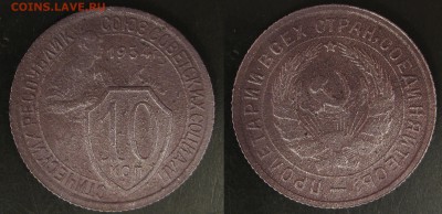10 коп. 1934 года. - 3