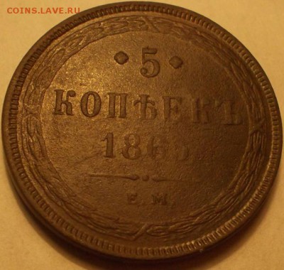 5 копеек 1865 е.м. до 24.10.16 21ч.00мин мск - DSCN7560.JPG