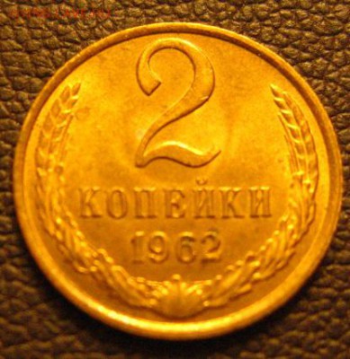 2 копейки 1962 мешковая до 24.10.2016 - IMG_2841.JPG