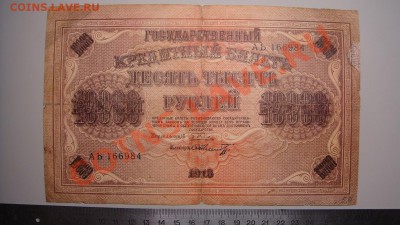 10 000 руб 1918 г до 22.12.10 г (22-00 Москва) - 10 000 руб 1918 г.JPG