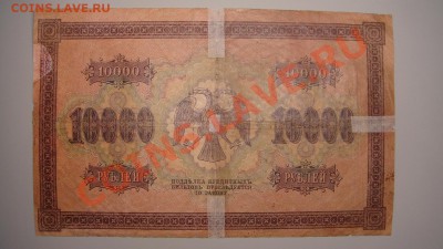 10 000 руб 1918 г до 22.12.10 г (22-00 Москва) - 10 000 руб 1918 г (1).JPG