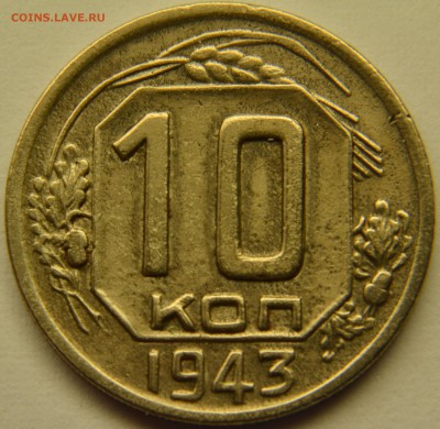 10 коп 1943 - DSC_4457.JPG