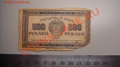 500 руб 1921 г до 22.12.10 г 22-00 Москва - 500 р 1921 г.JPG