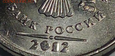 1 рубль 2012 раскол штемпеля (реверс) ? Аверс ? - IMG_20161019_223113_cr_cr3