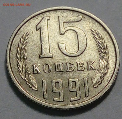 15 копеек 1991 холостое соударение ? - IMG_20161019_185623_cr