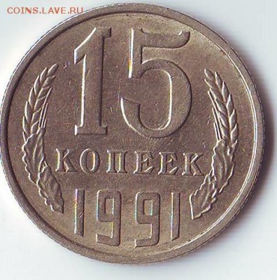15 копеек 1991 холостое соударение ? - Scan10013_cr