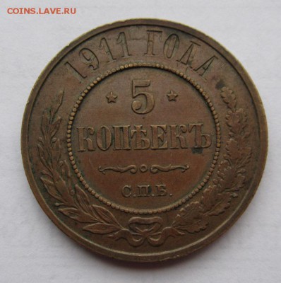 5 копеек 1911г до 24.10.2016г в 22.00 мск - 2.JPG