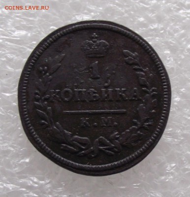 1 копейка 1828 КМ-АМ,до 24.10,в 22.00мск - DSCF2744.JPG