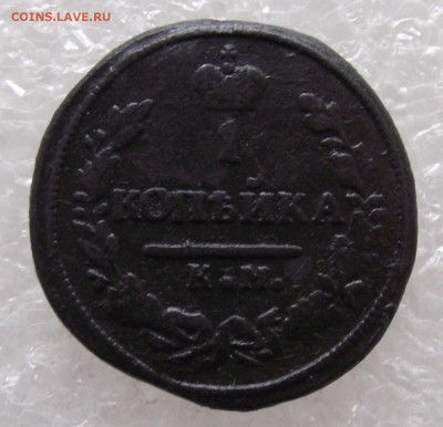 1 копейка 1830 КМ-АМ,до 24.10,в 22.00мск - DSCF2748.JPG