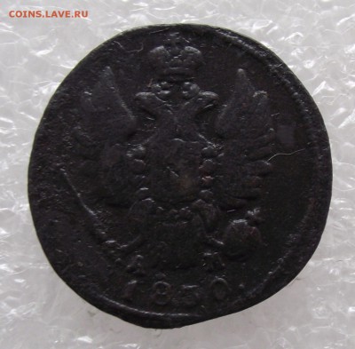 1 копейка 1830 КМ-АМ,до 24.10,в 22.00мск - DSCF2749.JPG