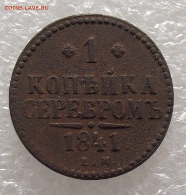 1 копейка 1841 ЕМ,до 24.10,в 22.00мск - DSCF2764.JPG